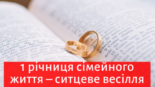 Привітання з 1 (першою) річницею весілля