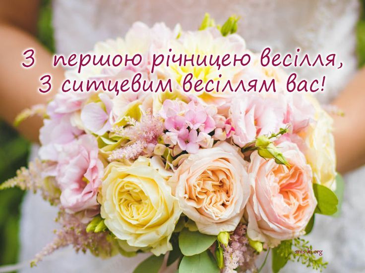 привітання з ситцевим весіллям