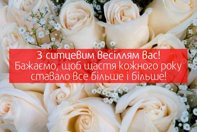 Привітання з першою річницею весілля